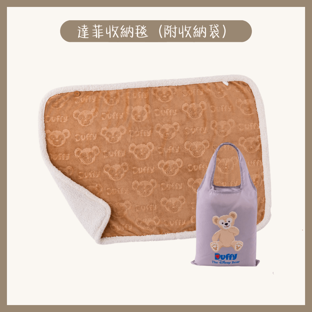 1 達菲家族|達菲收納毯(附收納袋)