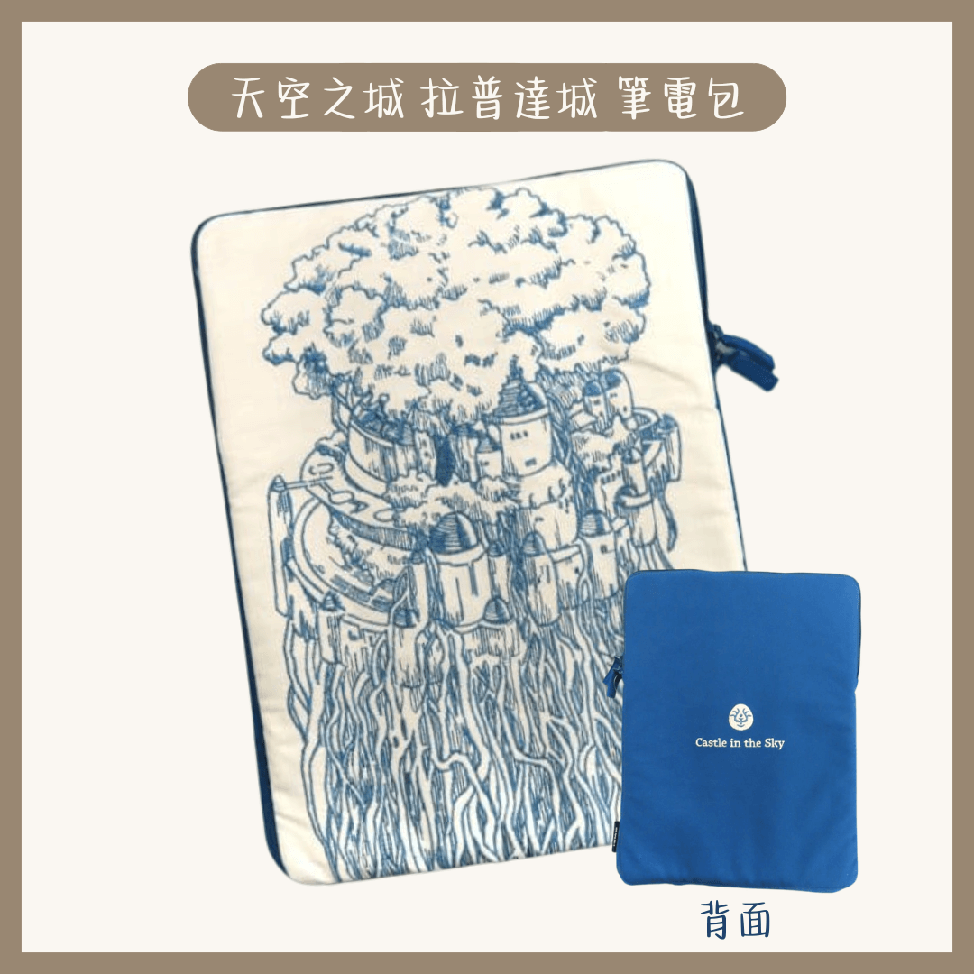 展覽限定款 拉普達城筆電包