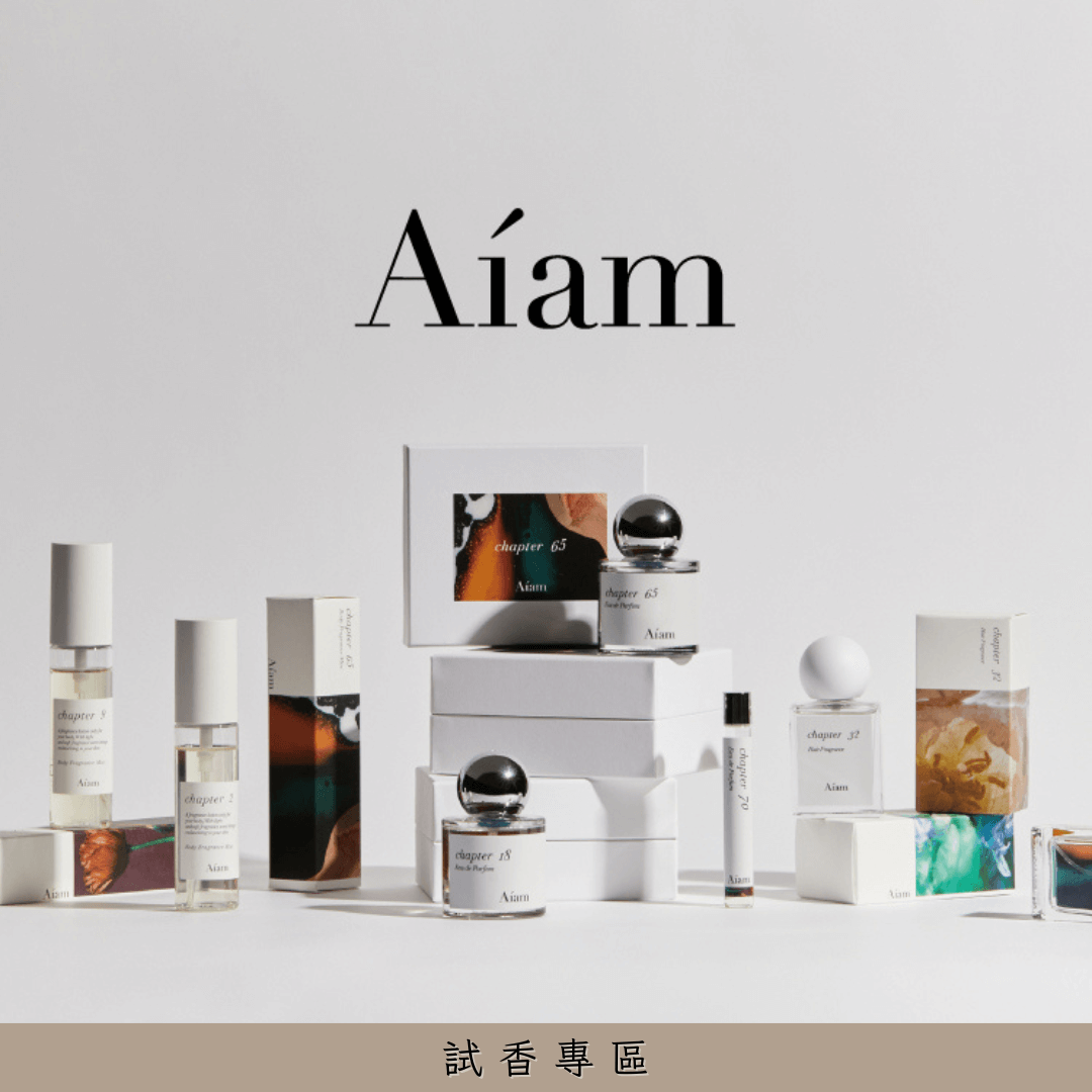 試香專區 (1) 【小小體驗】小眾中的小眾 高質感Aíam香水