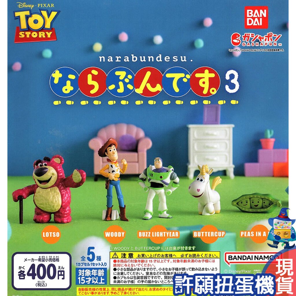 玩具總動員3 可愛扭蛋蒐集中