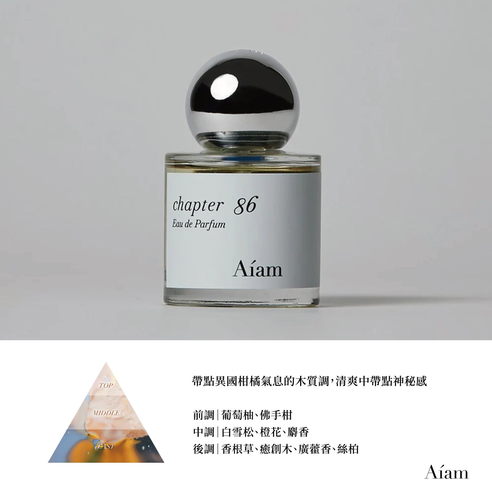 【小小體驗】小眾中的小眾 高質感Aíam香水:圖片 10